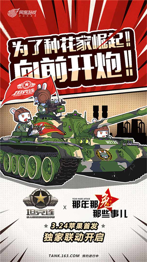 图一：《坦克连》携手那兔联合发布iOS公测海报.jpg