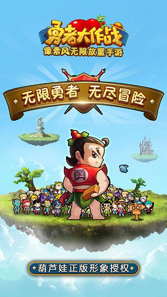 图10：《勇者大作战》葫芦娃正版形象授权.jpg