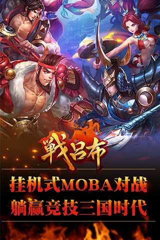 战吕布