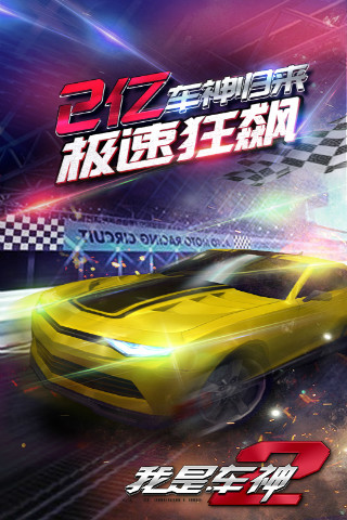 我是车神2