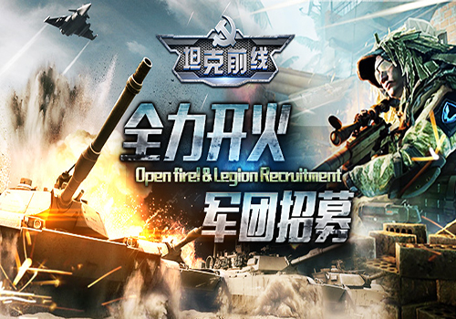 坦克前线：帝国OL