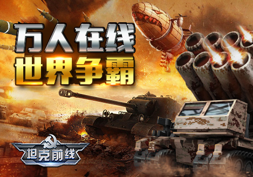 坦克前线：帝国OL
