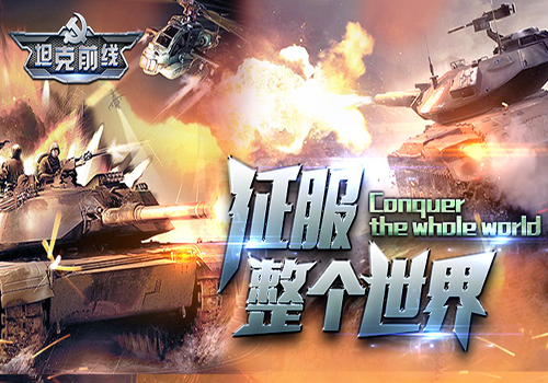 坦克前线：帝国OL