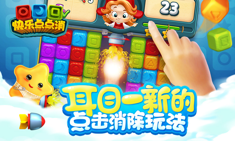 快乐点点消