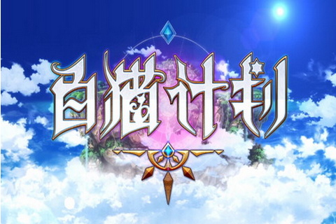 白猫计划