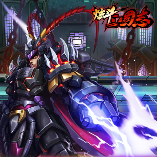 炫斗三国志