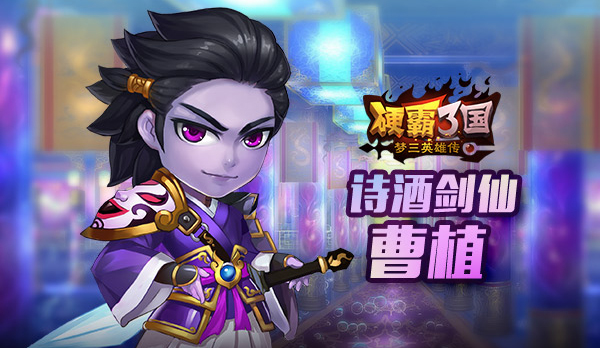 04-硬霸三国曹植.jpg 04-硬霸三国曹植.jpg