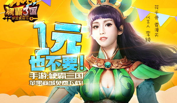 01-硬霸三国苹果限免下载.jpg 01-硬霸三国苹果限免下载.jpg