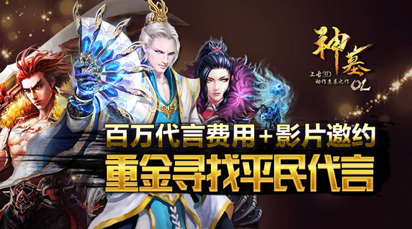 图1：《神墓OL》百万代言费用+影片邀约 重金寻找平民代言.jpg