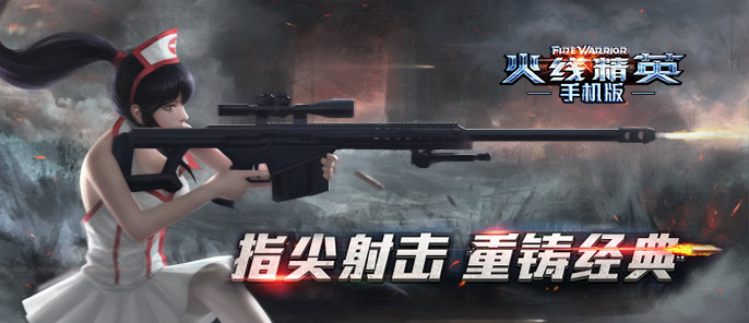 火线精英