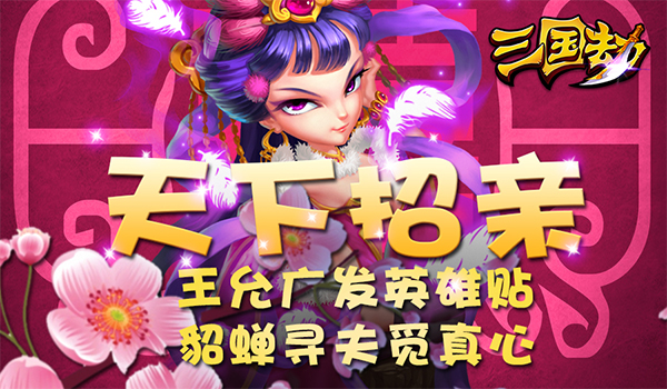 天下招亲600x350.jpg