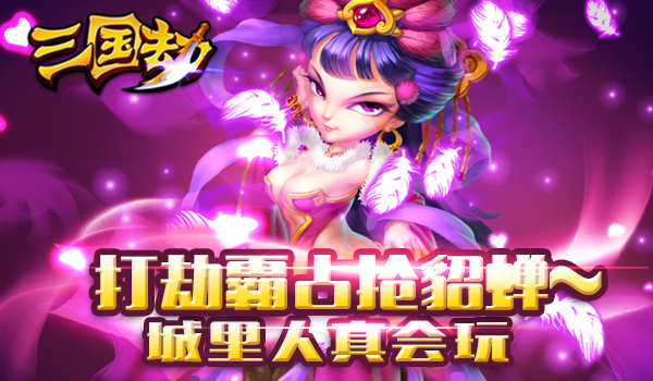 城里人真会玩 打劫霸占抢貂蝉600x350~.jpg