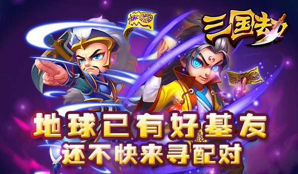 地球已有好基友 还不快来《三国劫》寻配对600x350.jpg